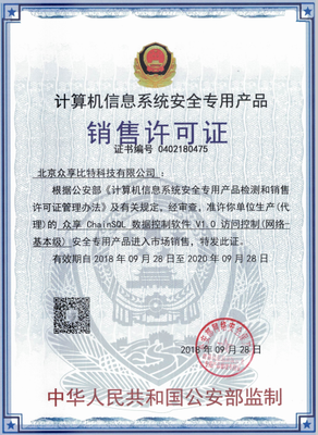 众享比特ChainSQL数据控制软件获计算机安全专用产品销售许可证，为区块链与数据安全融合注入新动能